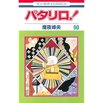 Amazon.co.jp: パタリロ! 90 (花とゆめCOMICS) : 魔夜峰央: 本